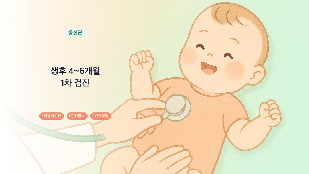 옹진군 4개월 영유아검진 병원 8곳, 1차 검진 항목과 시기