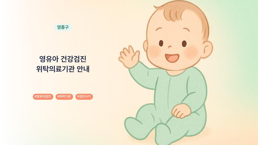 영종구 영유아검진 병원 0곳, 발달정밀검사 지정기관 목록