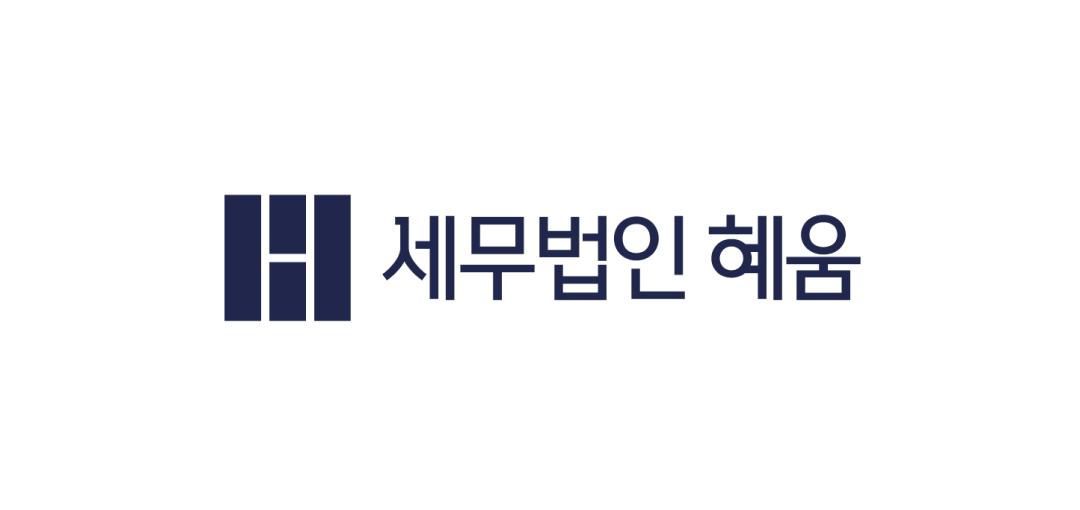 (유)세무법인혜움의 세무사무원 포지션 채용 공고 대표 이미지