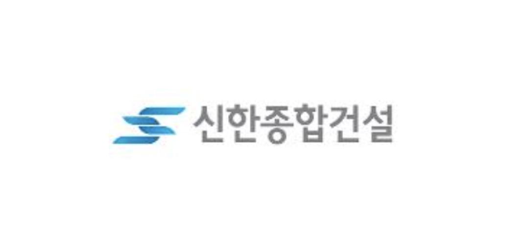신한종합건설 재경팀 사무보조 채용 이미지