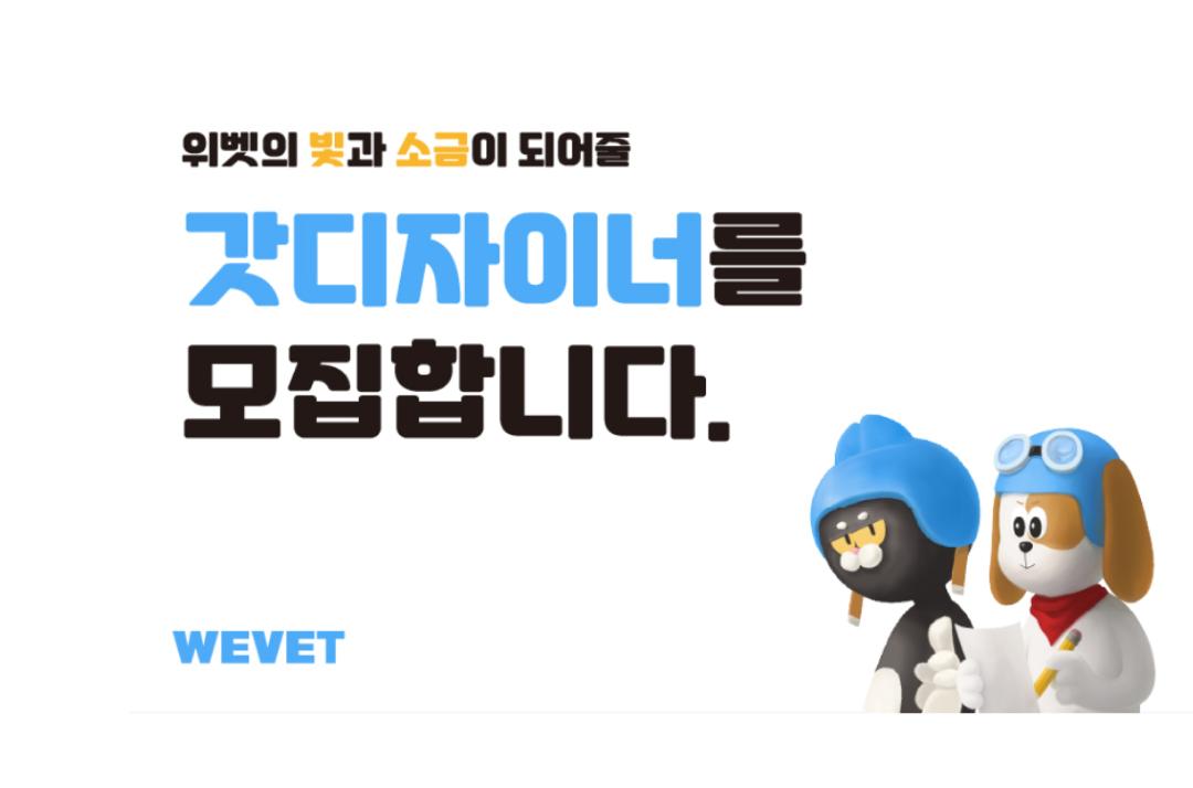 위벳의 커머스 콘텐츠 디자이너 포지션 채용 공고 대표 이미지