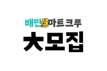 (주)우아한청년들 B마트 은평점 크루 채용 이미지