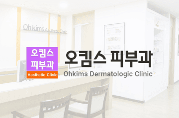 오킴스피부과의원 코디네이터 채용 이미지