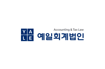 예일회계법인 사업비 위탁정산 보조 업무 채용 이미지