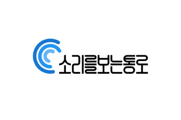 소리를보는 통로 영상 자막 VOD 작업물 검수자, 속기사 채용 이미지