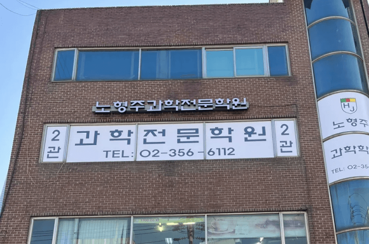 노형주과학전문학원 은평구 노형주과학전문학원 데스크 선생님 채용 이미지