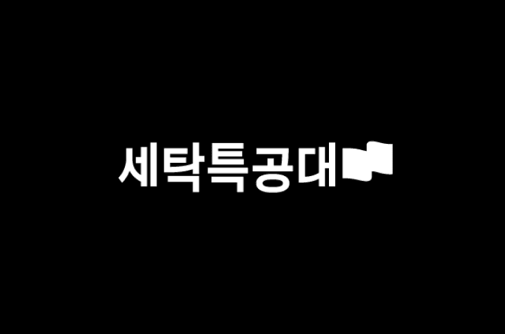 세탁특공대의 [마케팅] 숏폼 콘텐츠 크리에이터 포지션 채용 공고 대표 이미지