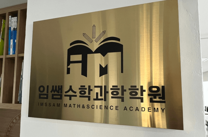 임쌤수학과학학원 중고등 과학 강사 채용 이미지