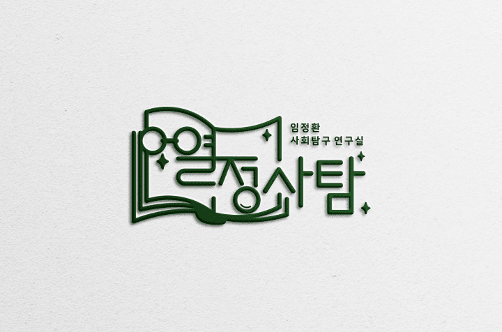 열정사탐 임정환 사회탐구 연구실 Q&A 조교 채용 이미지