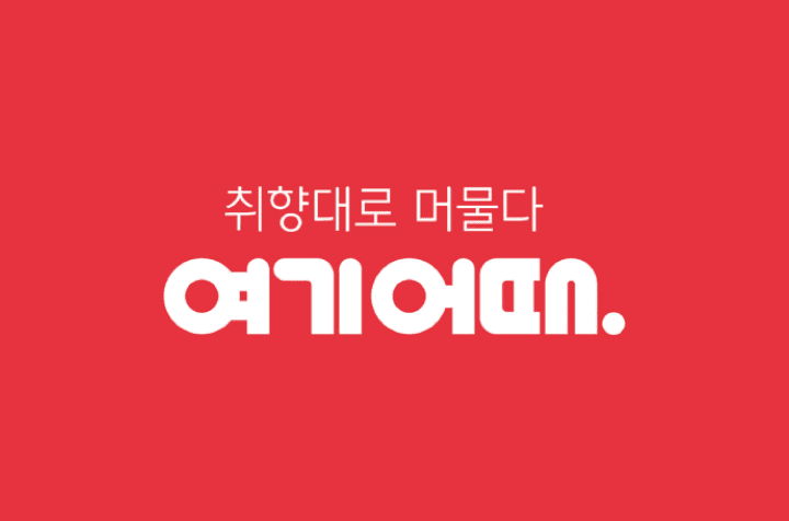 여기어때컴퍼니 Platform Designer 채용 이미지