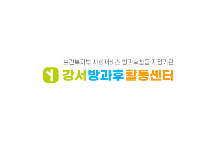 강서방과후활동센터 강서방과후활동센터 프리랜서 선생님 채용 이미지