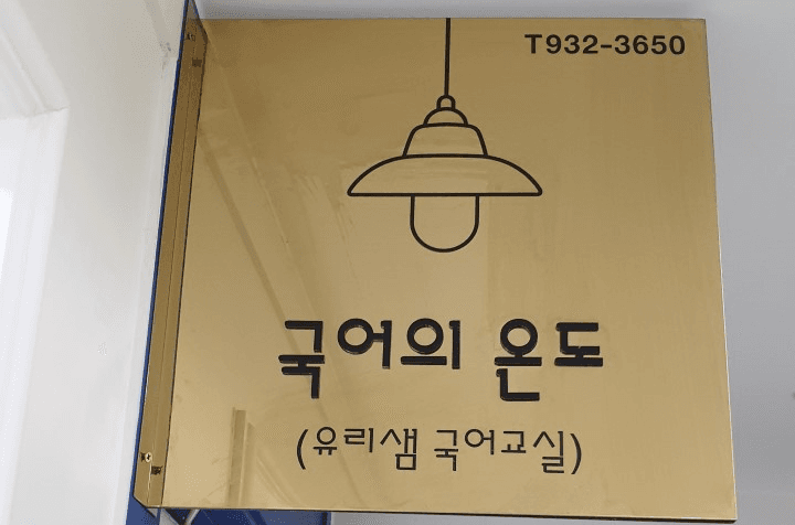 국어의 온도학원 중등부 국어강사(주4일 근무) 채용 이미지