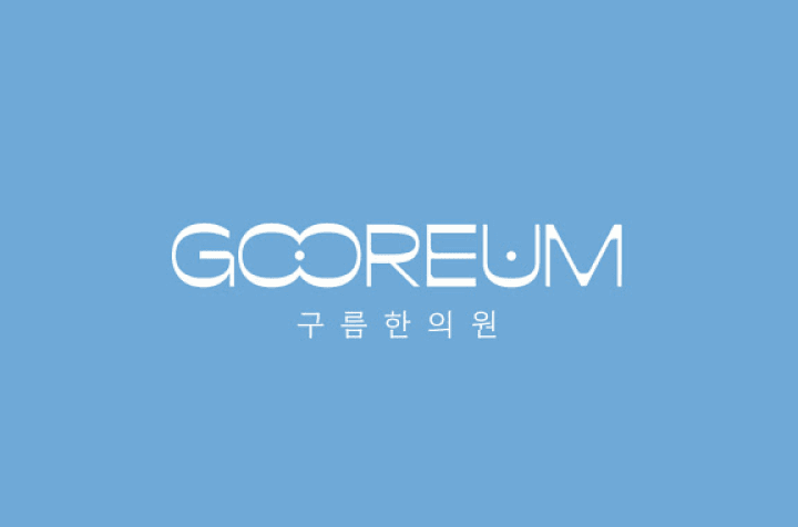 구름한의원 국회의사당역 한의원 금요일 알바 채용 이미지