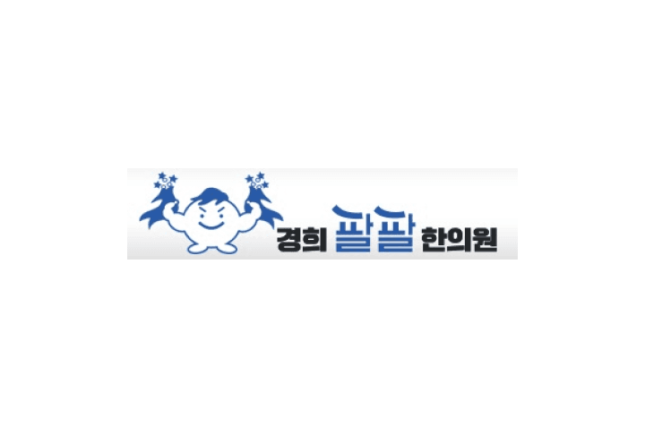 경희팔팔한의원 한의원 간호사, 간호조무사/원무, 코디네이터 채용 이미지