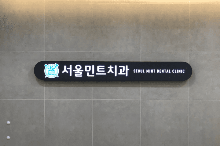서울시 중랑구 서울민트치과의원 job image