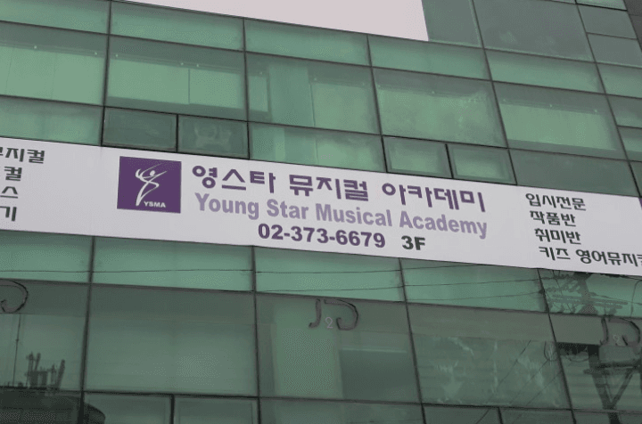 영스타뮤지컬아카데미학원 금,토 입시반 뮤지컬강사 채용 이미지