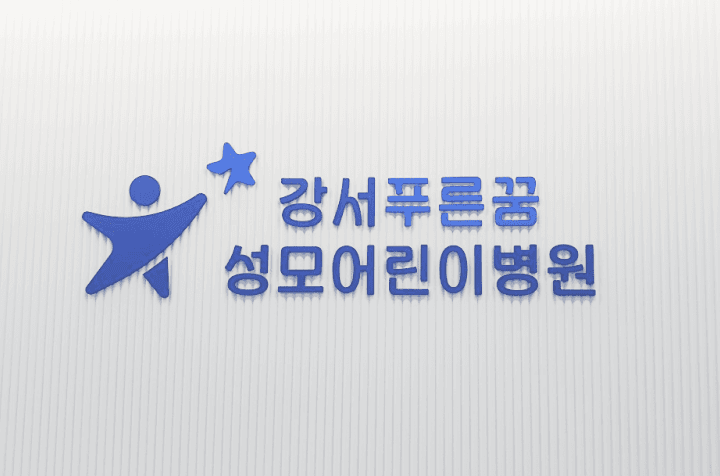 강서푸른꿈성모어린이병원 병원 접수 수납직원 채용 이미지