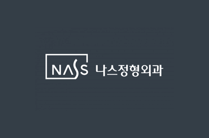 나스정형외과 정형외과 간호사/간호조무사 채용 이미지