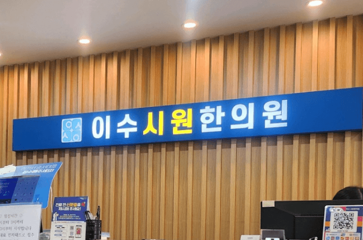 이수 시원한의원 한의원 간호조무사 채용 이미지