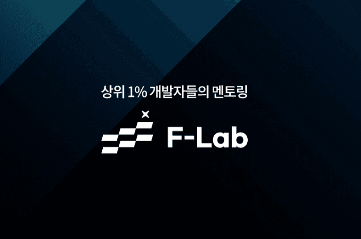 서울시 종로구 F-Lab (에프랩) job image