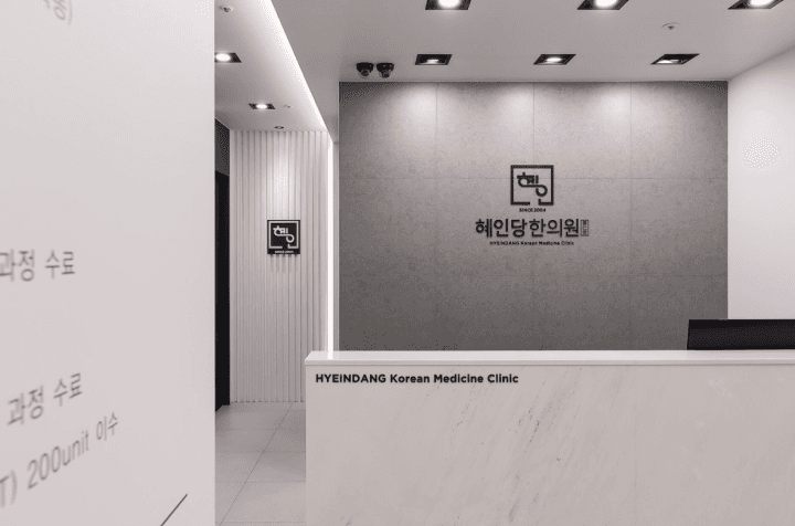 서울시 동대문구 혜인당한의원 job image