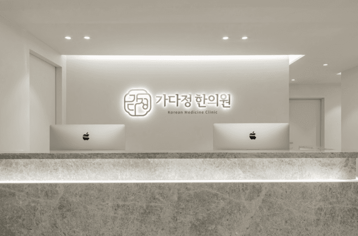 서울시 광진구 가다정한의원 job image