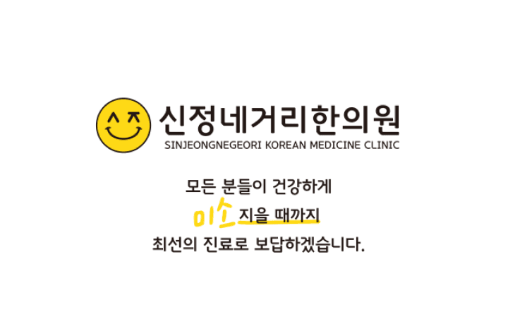 신정네거리한의원의 한의원 접수실 데스크 포지션 채용 공고 대표 이미지