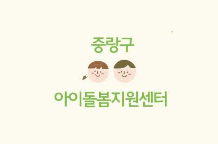 중랑구아이돌봄지원센터 아이돌봄지원센터 팀원 채용 이미지