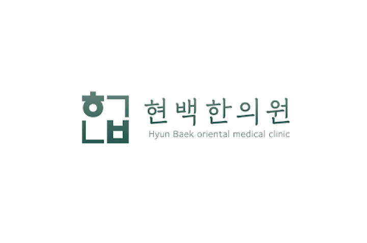 현백한의원 데스크 상담 채용 이미지