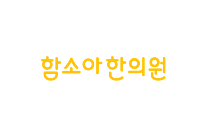 서울시 은평구 함소아한의원 은평점 job image