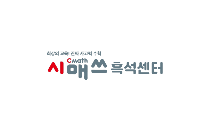 시매쓰 흑석센터 초등부 파트/전임 수학 강사 채용 이미지