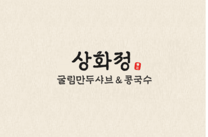 상화정 한식 조리사 채용 이미지