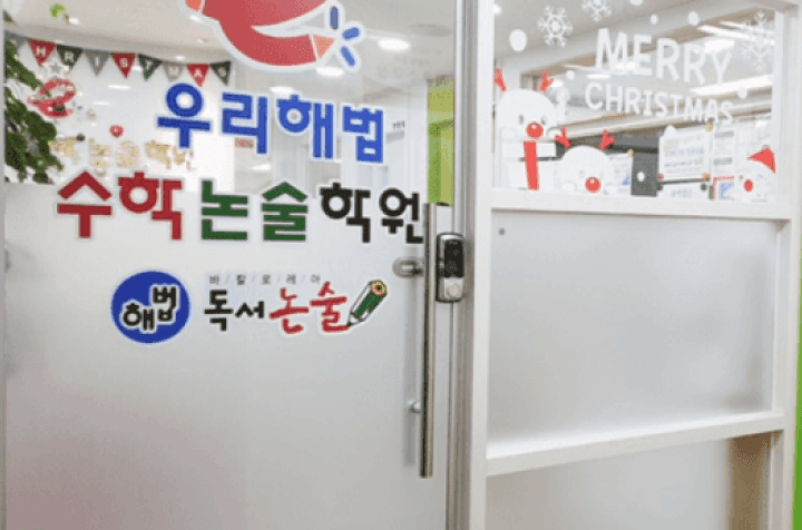 서울시 노원구 우리해법수학논술학원 job image