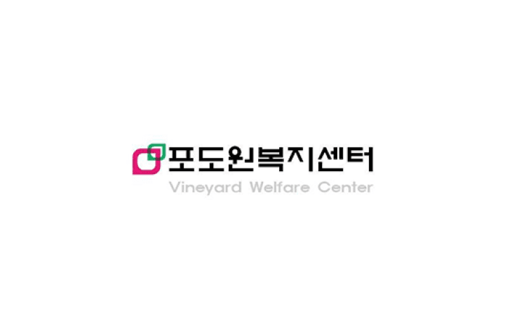 서울시 은평구 포도원복지센터 job image