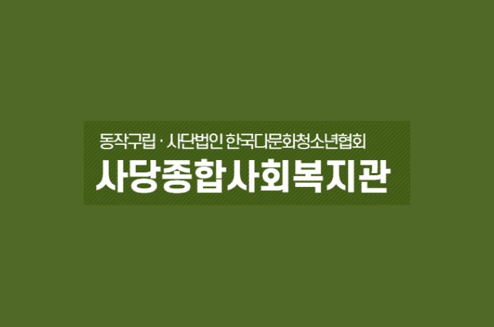 서울시 동작구 사당종합사회복지관 job image