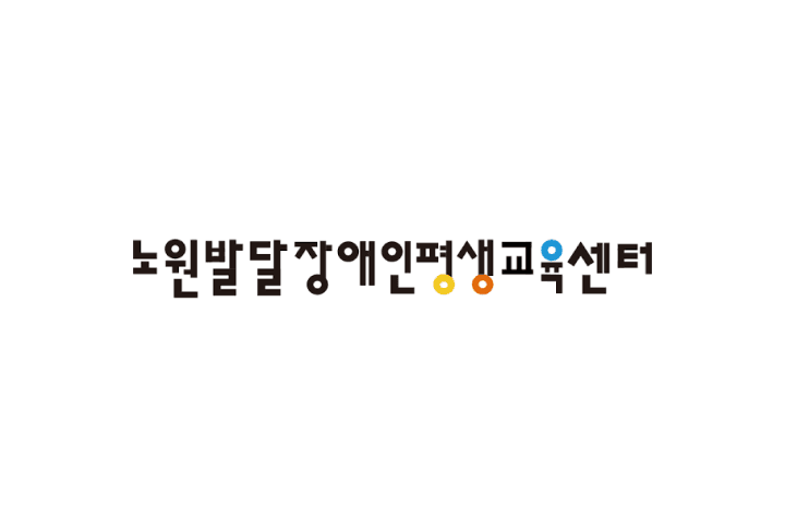 노원발달장애인평생교육센터 평생교육센터 교사 채용 이미지