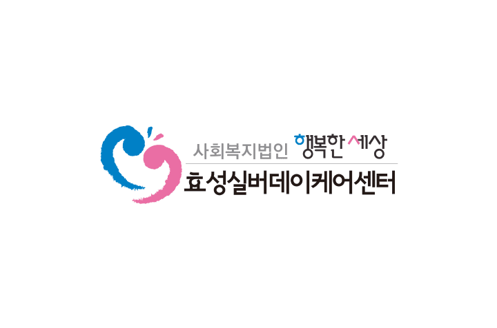 효성실버데이케어센터 사회복지사 채용 이미지