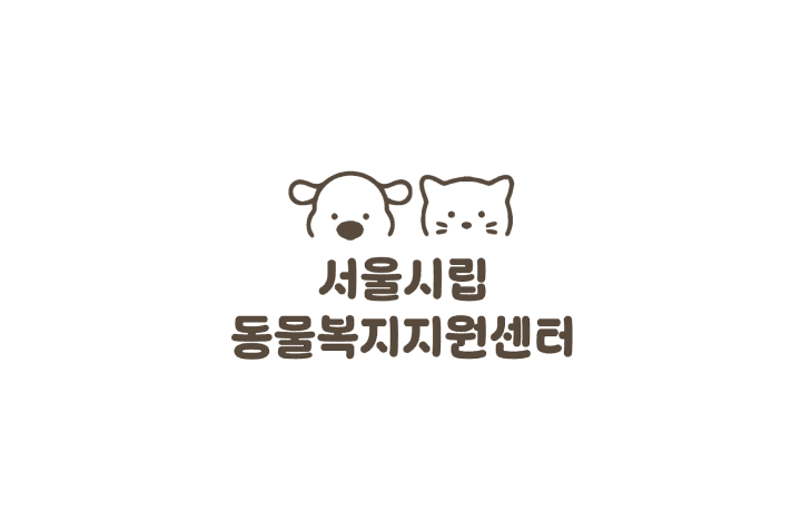 서울시립동물복지지원센터 서울시립동물복지지원센터 운영관리 채용 이미지