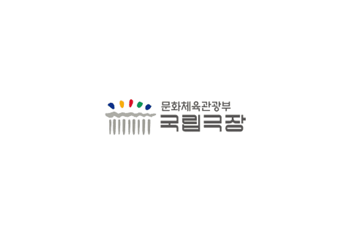 국립중앙극장 공무직(전기, 영선) 채용 이미지