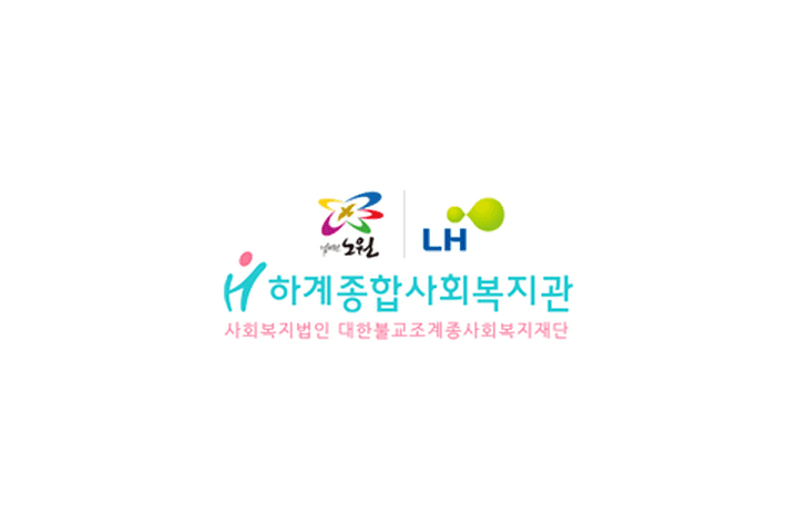 하계종합사회복지관 조리보조원 채용 이미지