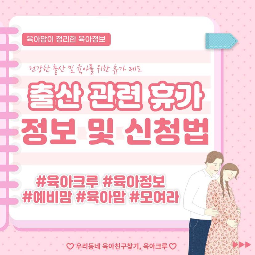 [임신.출산.육아 관련 휴가제도 소개]
임신부터 출산 그리고 육아하는 근로자를 위한
몇 가지 휴가 제도에 대해 정리해보았습니다.
꼼꼼하게 확인하시고 휴가 잘 챙겨쓰세요~!
