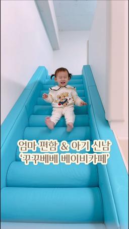 36개월 이하의 기고 걷는 아기
맘 편하게 놀 수 있는 송파 꾸꾸베베 베이비카페 추천해요❤️