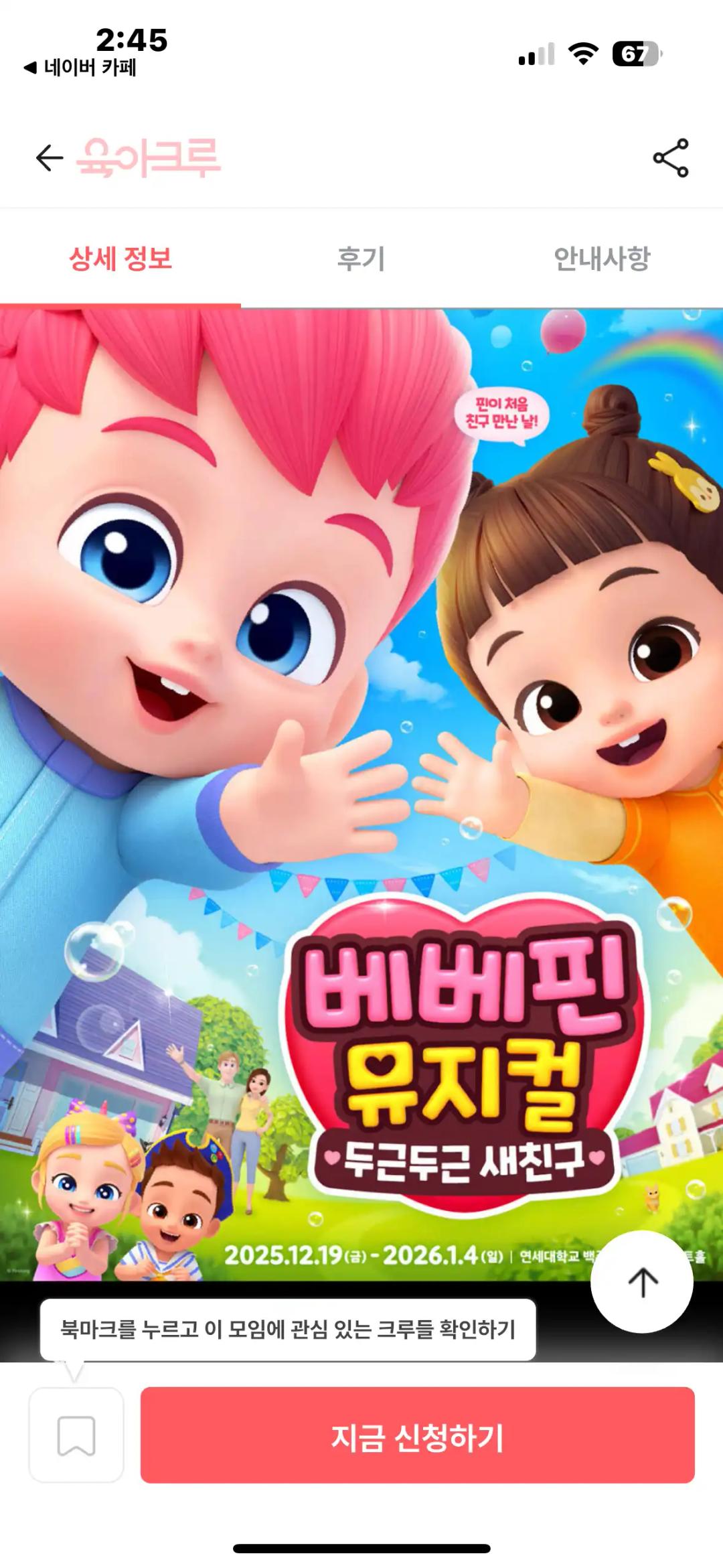 아이와 함께 보기 좋은 베베핀 뮤지컬
