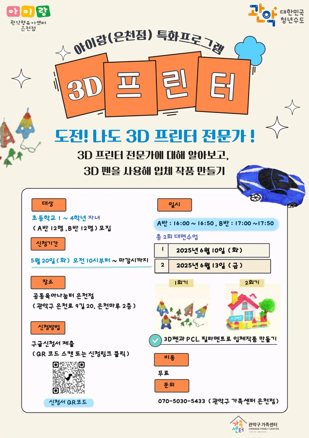 안녕하세요. 관악구 가족센터 은천점 담당자입니다.