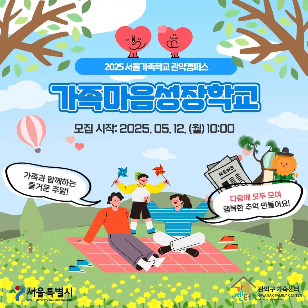 ❤️ [서울가족학교 관악캠퍼스] 2025년 가족마음성장학교