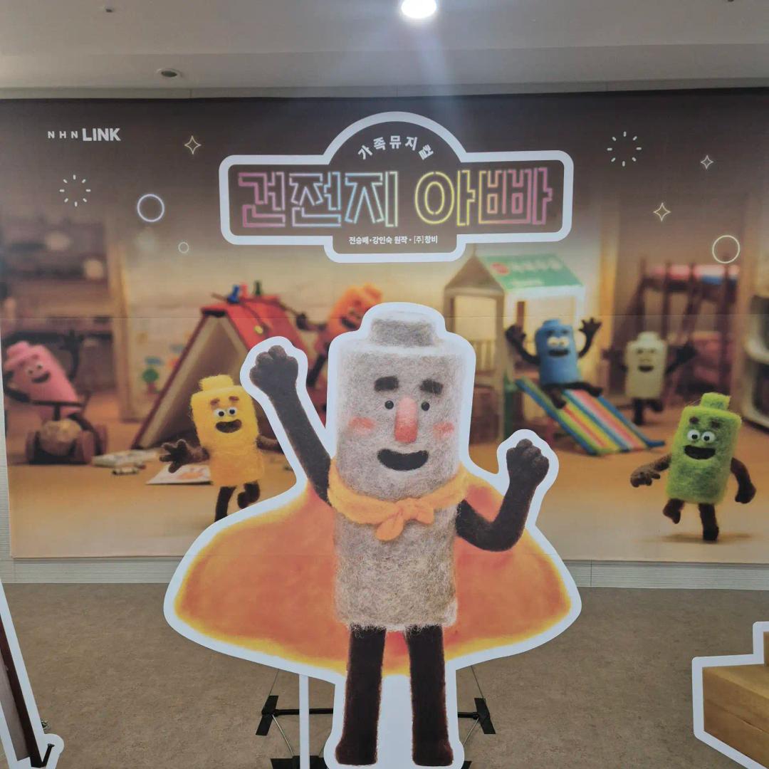 오늘 아이랑 <건전지 아빠 뮤지컬> 보고 왔어요 🎶💡