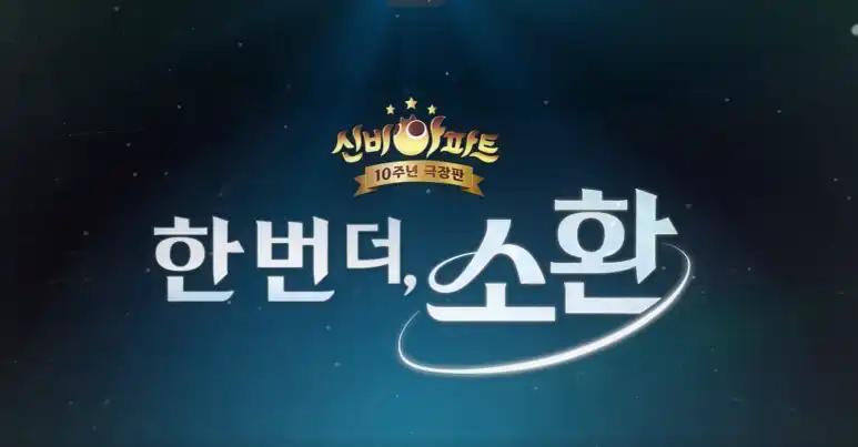 추억의 애니메이션! 신비아파트 10주년 기념 영화! 한 번 더 소환,,!