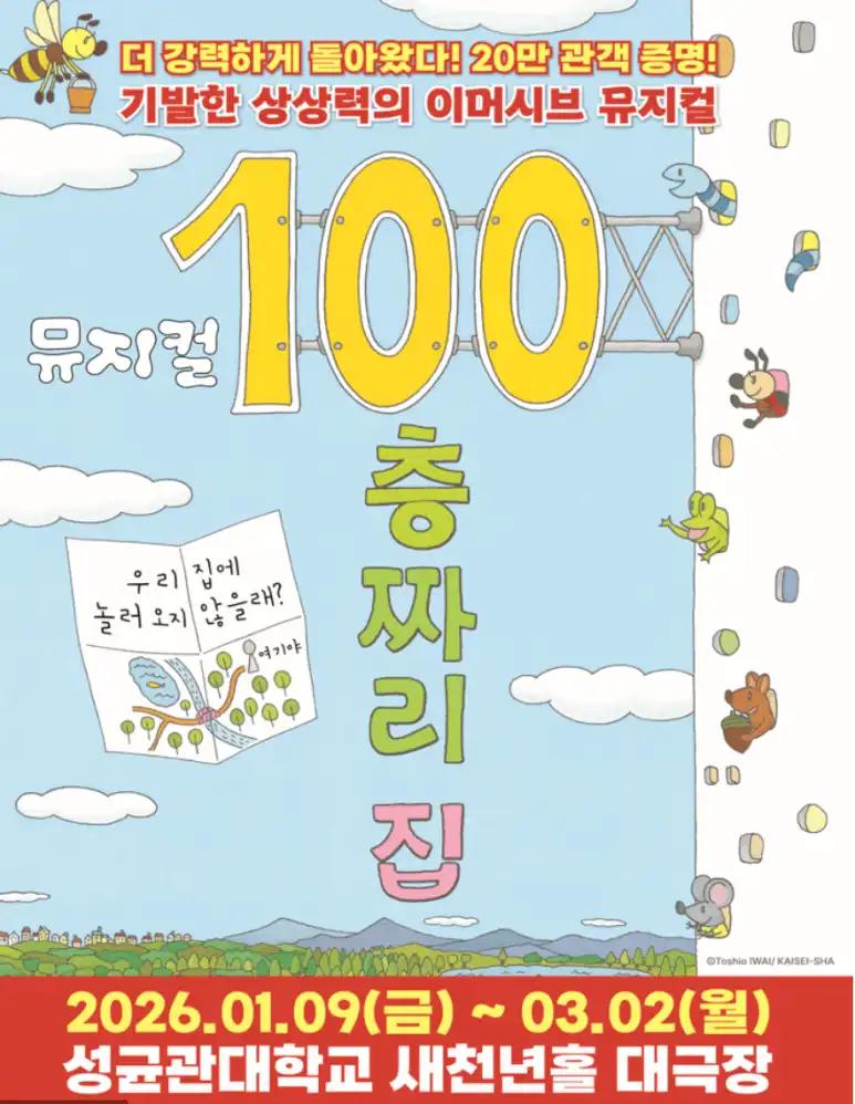 성균관대학교 새천년홀 대극장 뮤지컬 100층짜리 집 후기
