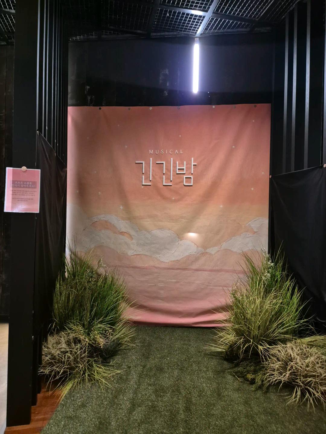 이번에 원데이크루 이벤트로 대학로 뮤지컬 <긴긴밤>을 보고 왔어요~