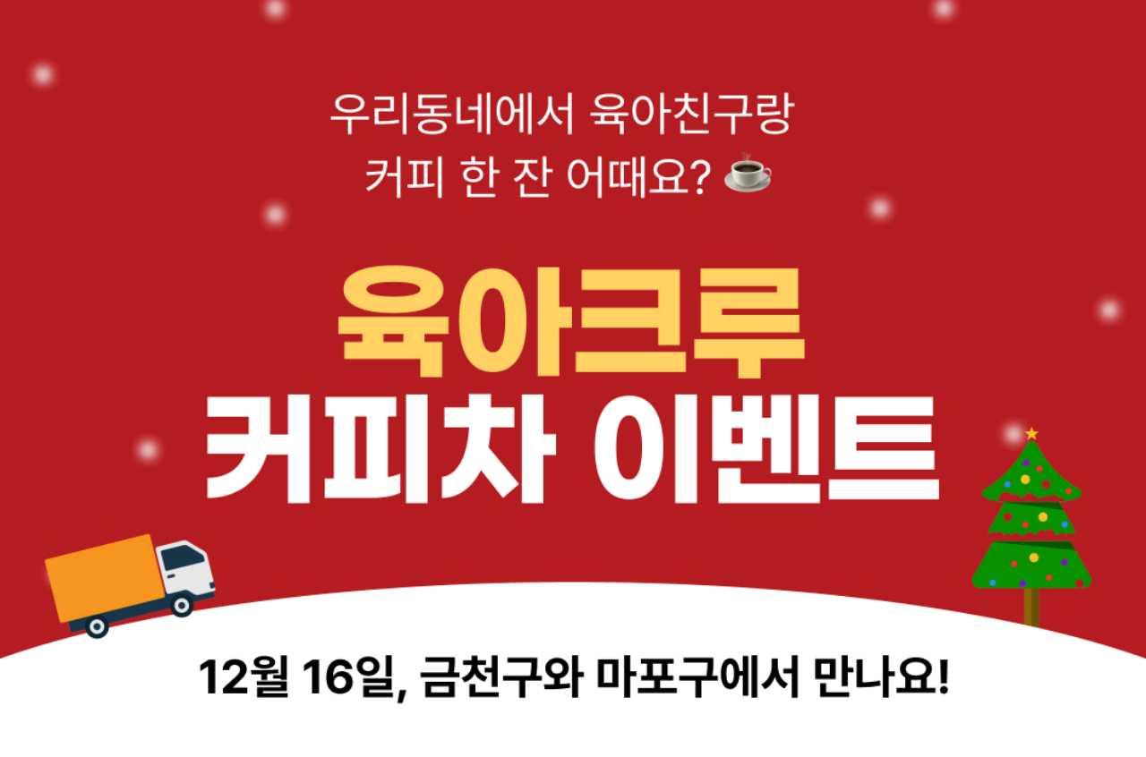 ☕️금천구 무료 커피차 이벤트🚚 육아크루가 찾아가요!